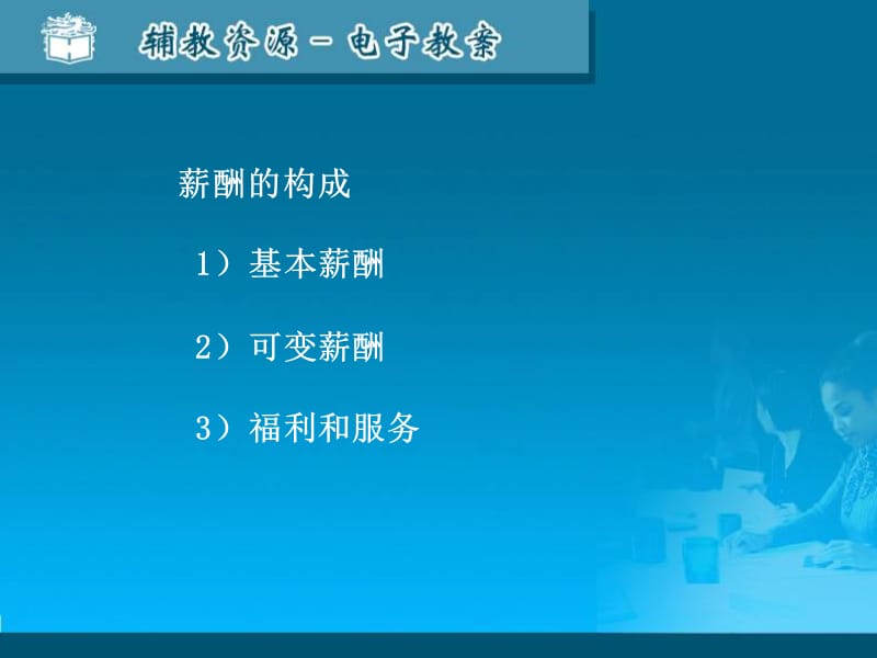 薪酬设计与管理.ppt_第3页