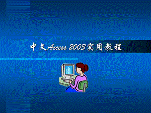 计算机二级access2003教程.ppt