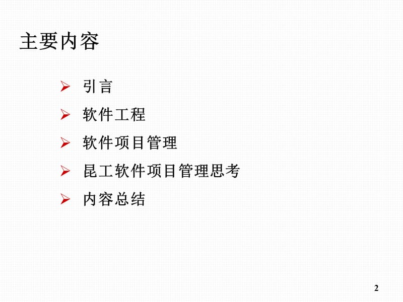 软件工程项目管理思考及探索.ppt_第2页