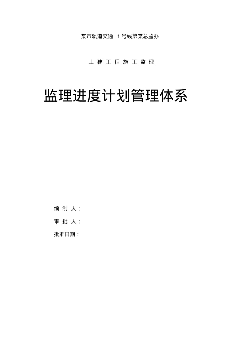 监理进度计划管理体系..pdf_第1页