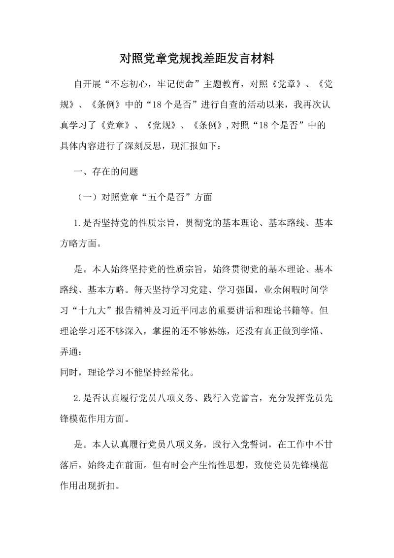 对照党章党规找差距发言材料（仅供参考）.doc_第1页