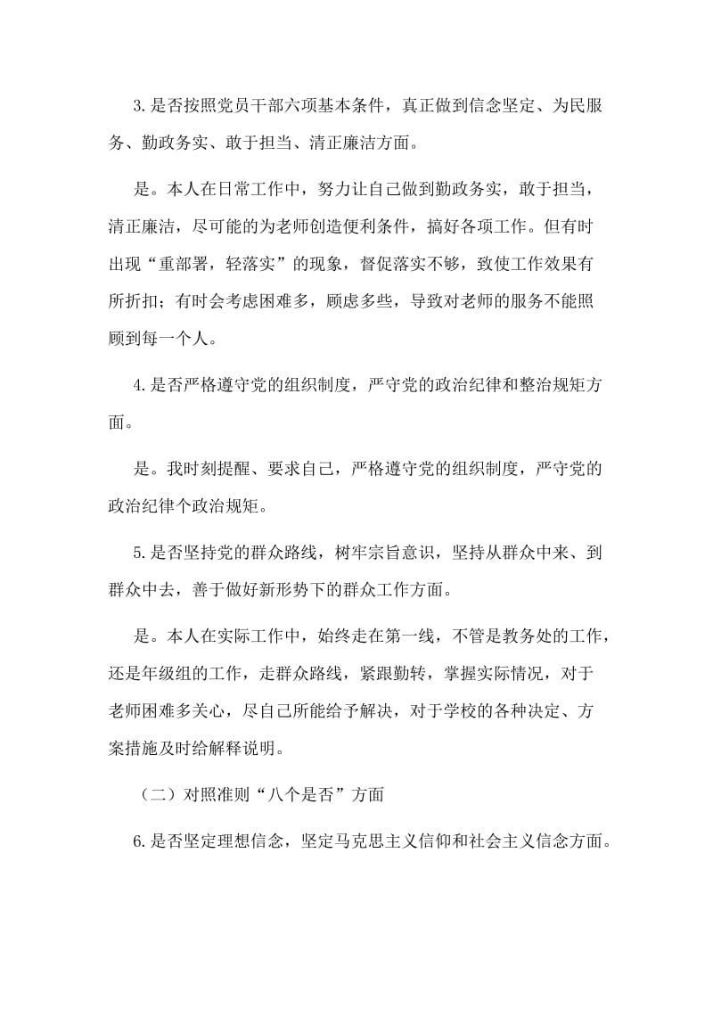 对照党章党规找差距发言材料（仅供参考）.doc_第2页