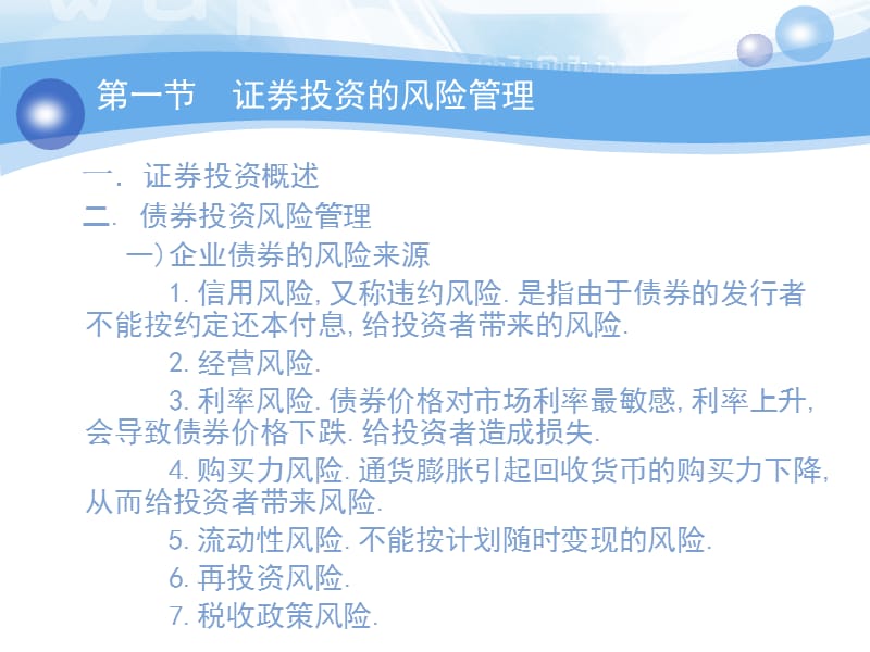 第二章证券业风险管理.ppt_第3页