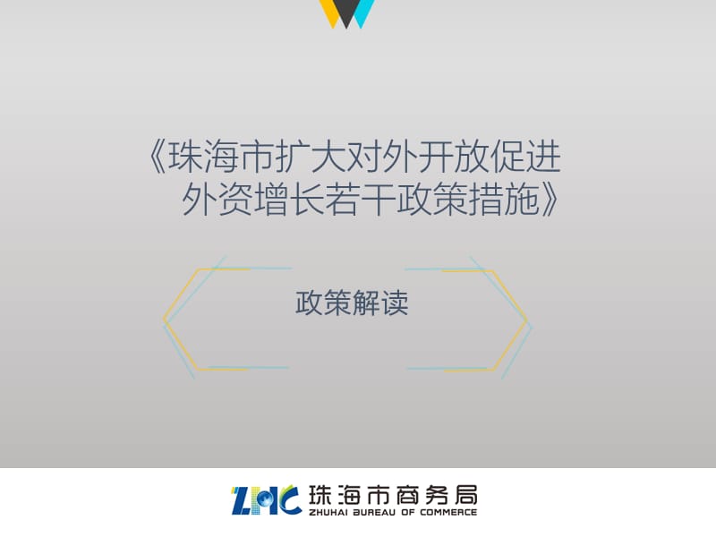 《珠海市扩大对外开放促进外资增长若干政策措施》.ppt_第1页