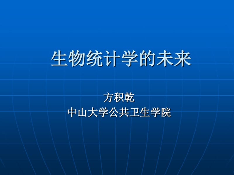 生物统计学的未来解析.pdf_第1页