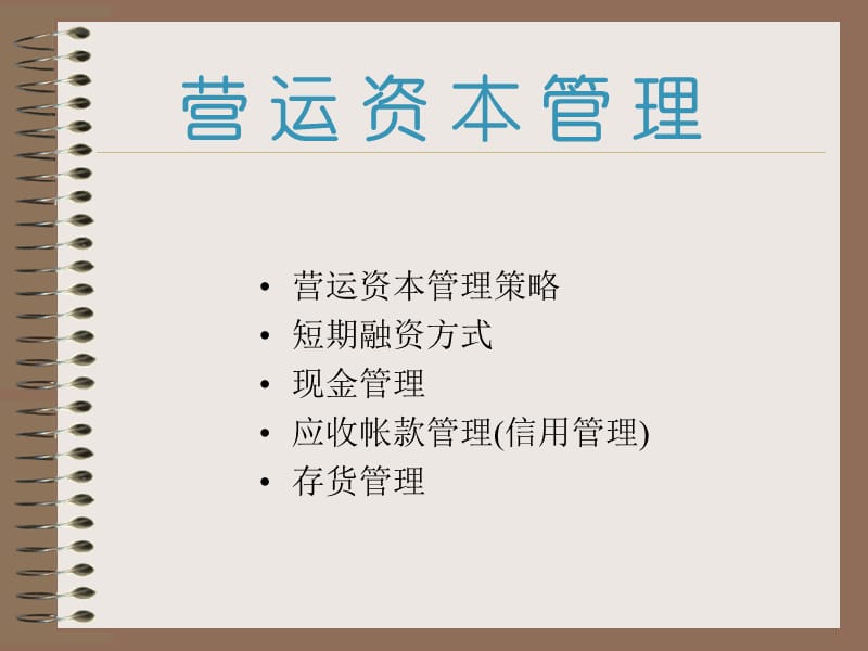 营运资本管理.ppt_第1页