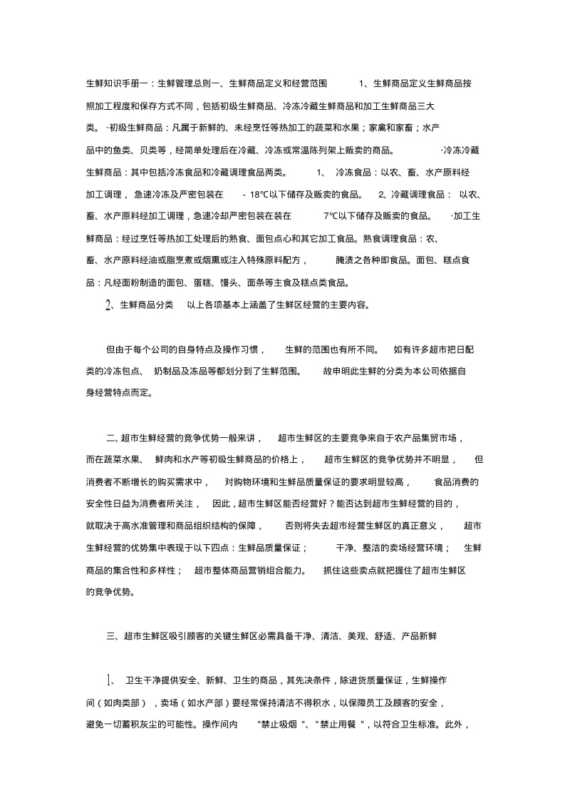 生鲜知识手册.pdf_第1页