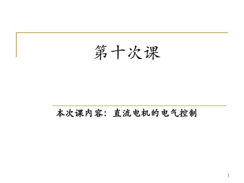 直流电机的电气控制..pdf_第1页