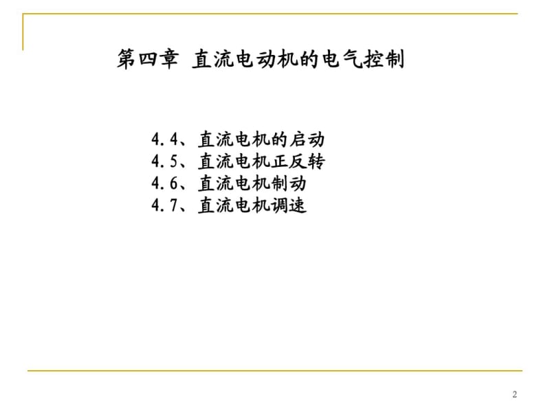 直流电机的电气控制..pdf_第2页