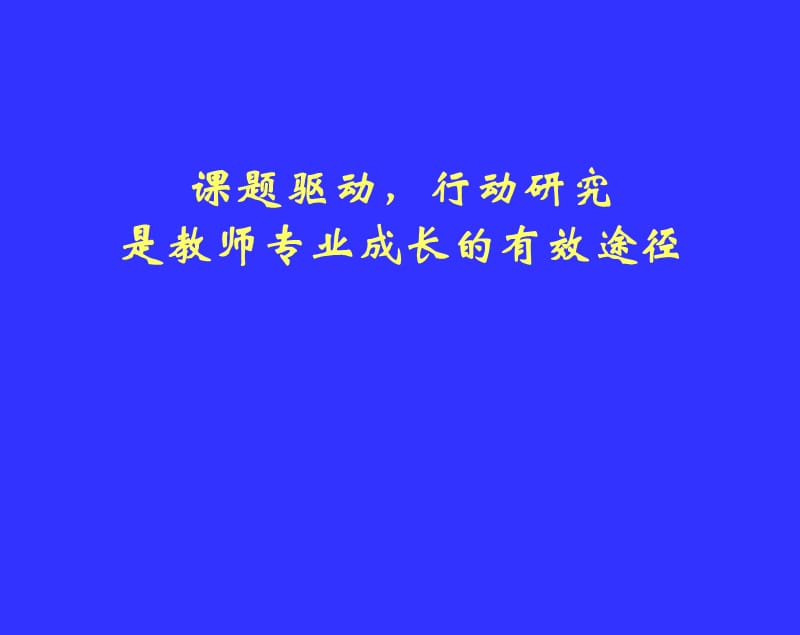 课题驱动,行动研究是教师专业成长的有效途径.ppt_第1页