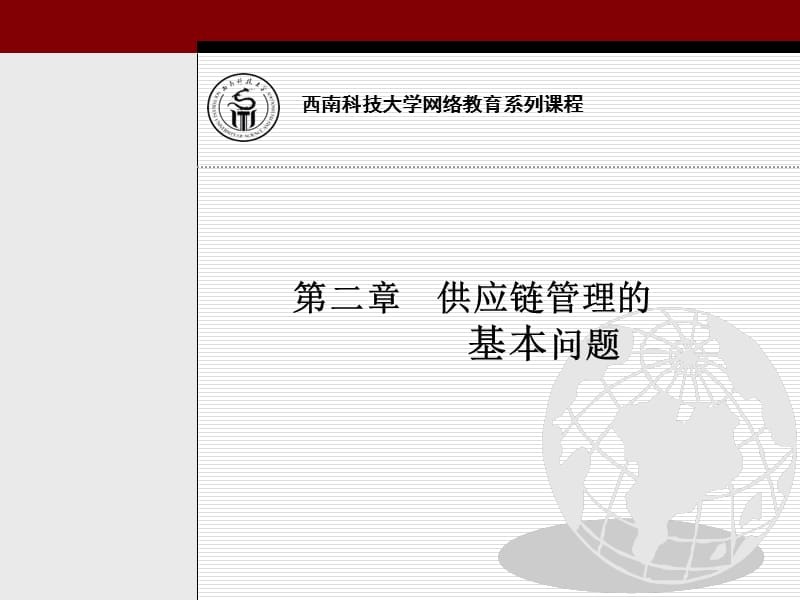 第二章供应链管理的基本问题.ppt_第1页