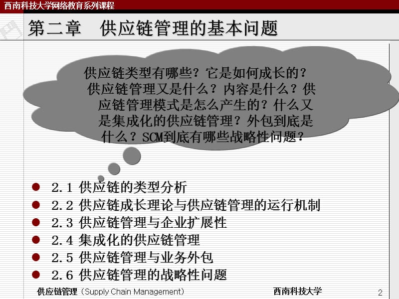 第二章供应链管理的基本问题.ppt_第2页