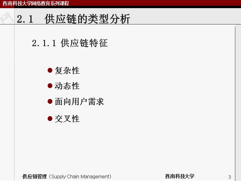 第二章供应链管理的基本问题.ppt_第3页