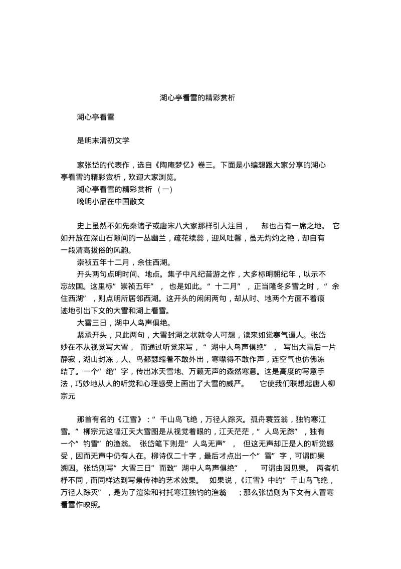 湖心亭看雪的精彩赏析.pdf_第1页