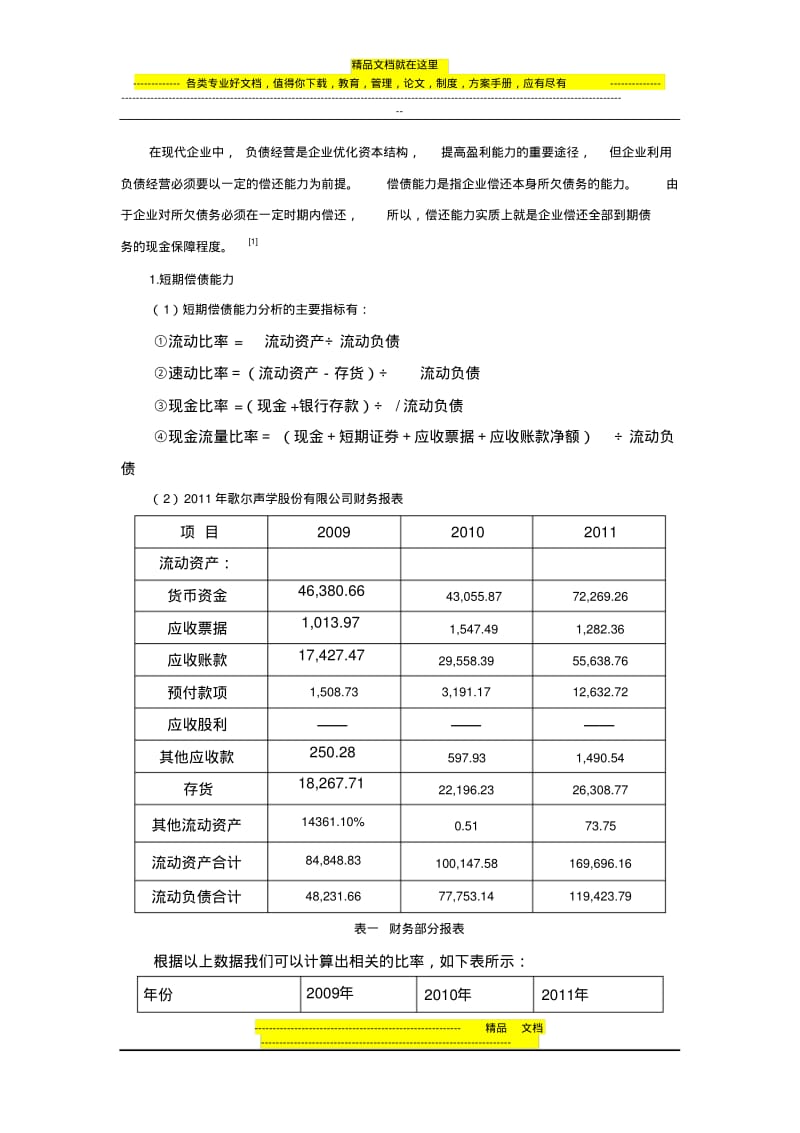 潍坊歌尔声学股份有限公司的财务分析1.pdf_第3页