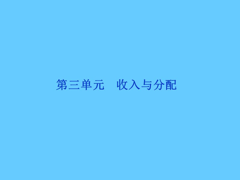 第三单元收入与分配.ppt_第1页