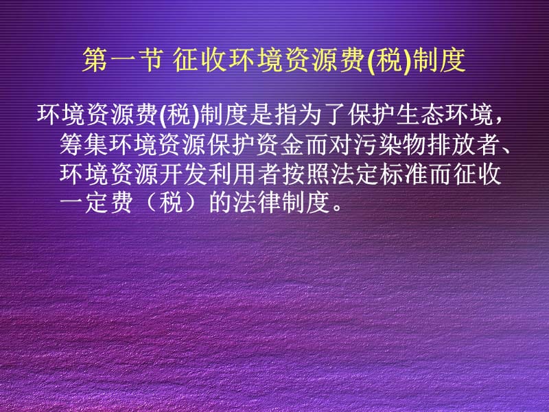 环境法律制度BasicsystemofEnvironmentallaw.ppt_第3页