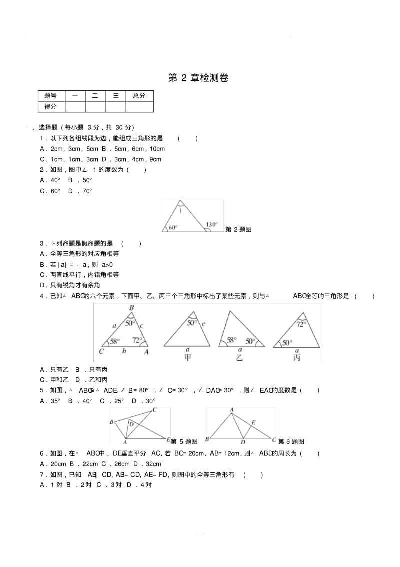 湘教版八年级数学上册《第2章三角形》单元试卷(含答案).pdf_第1页