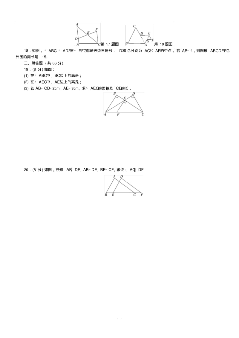 湘教版八年级数学上册《第2章三角形》单元试卷(含答案).pdf_第3页