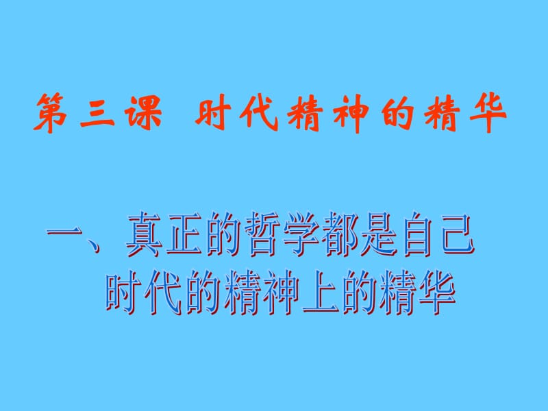 高中政治必修四 哲学3.1真正的哲学都是自己时代的精神上的精华.ppt_第1页