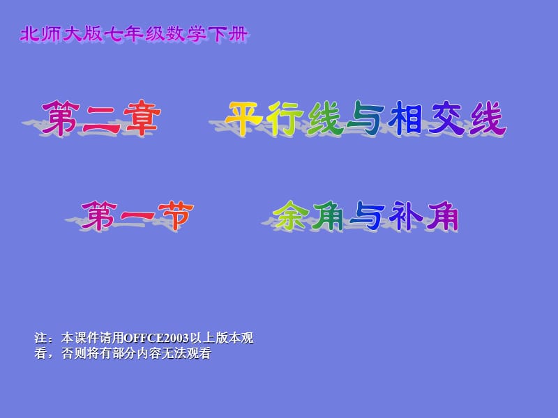 第二章 平行线与相交线 第一节 余角与补角.ppt_第1页