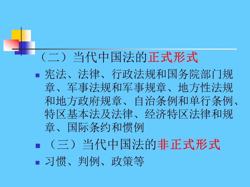 法的形式与效力.ppt_第3页