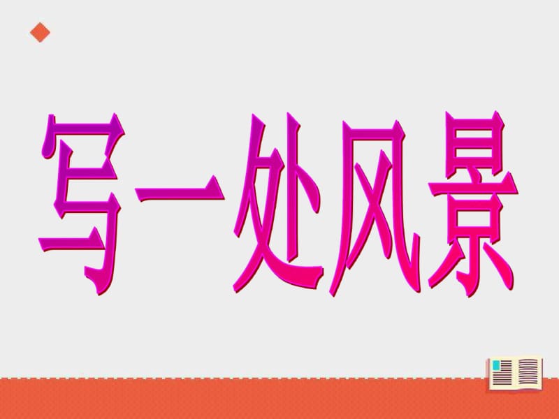 (教科版)六年级语文下册《写一处风光》课件——第二课时.pdf_第2页