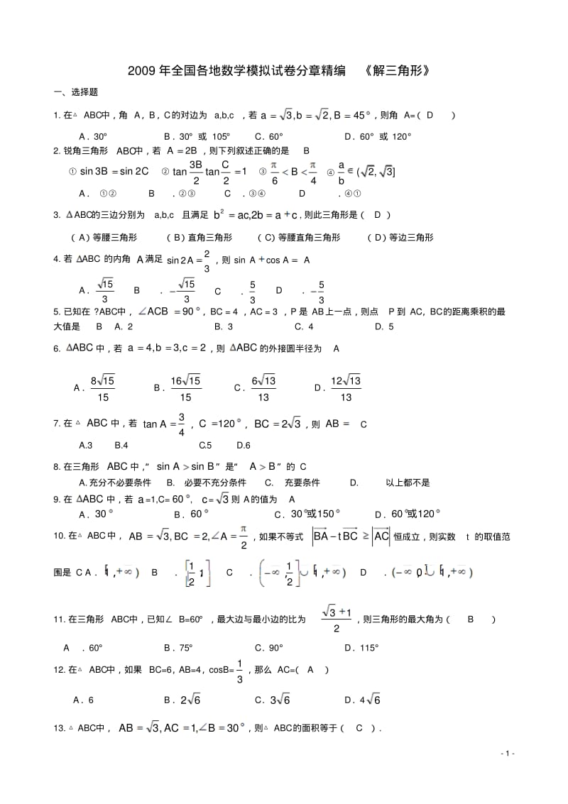 2009年全国各地数学模拟试卷(新课标)分章精编---解三角形.pdf_第1页