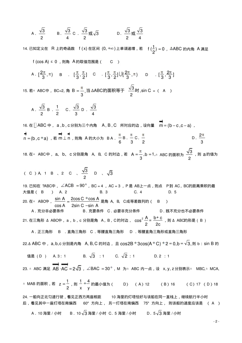 2009年全国各地数学模拟试卷(新课标)分章精编---解三角形.pdf_第2页