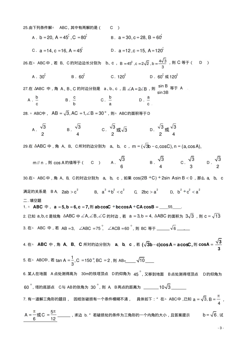 2009年全国各地数学模拟试卷(新课标)分章精编---解三角形.pdf_第3页