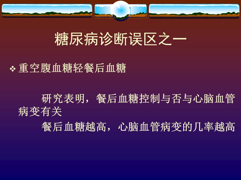 糖尿病诊治误区.ppt_第2页