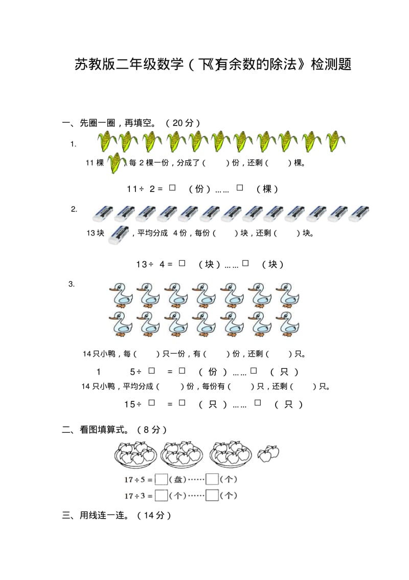 2013苏教版数学二年级下第一单元《有余数的除法》练习题.pdf_第1页