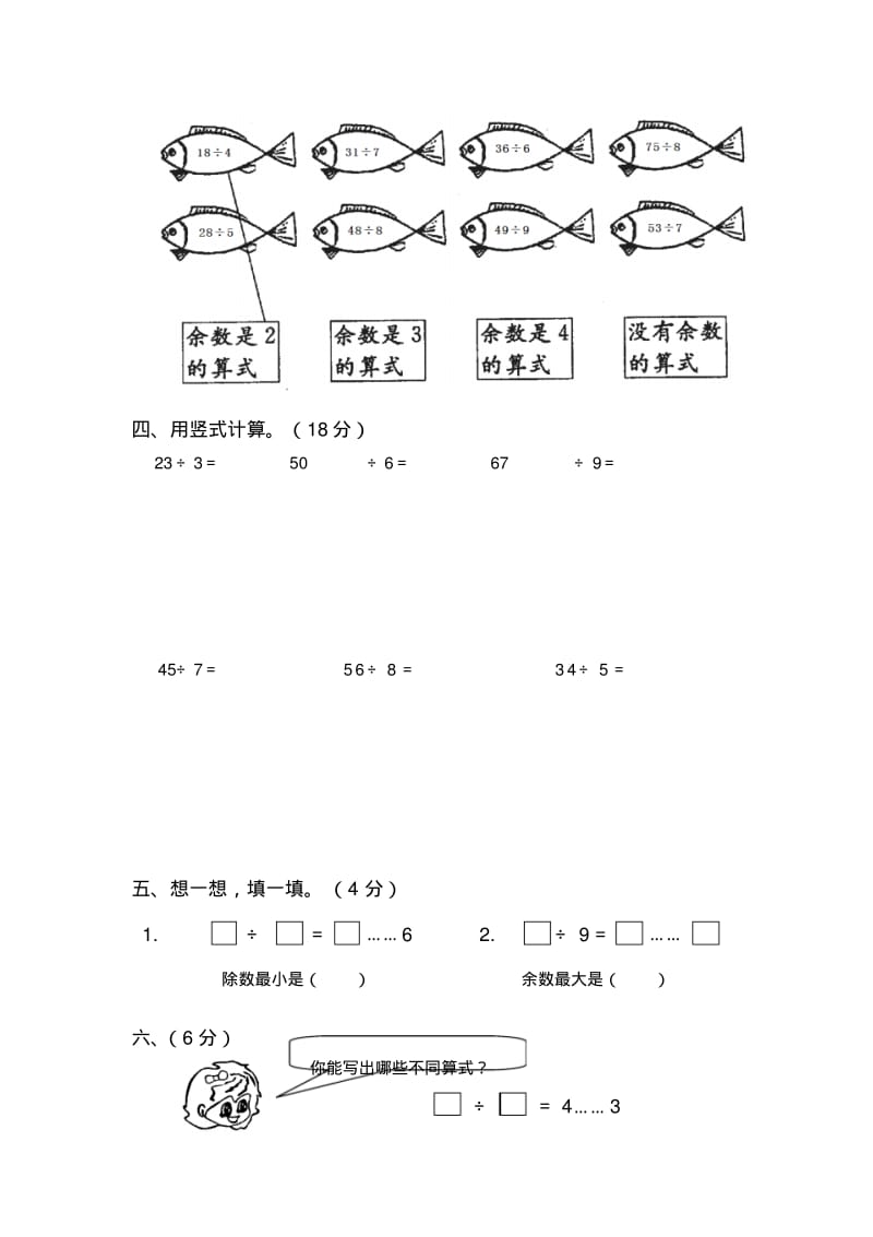 2013苏教版数学二年级下第一单元《有余数的除法》练习题.pdf_第2页