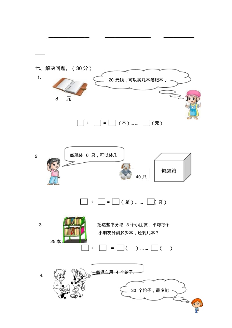 2013苏教版数学二年级下第一单元《有余数的除法》练习题.pdf_第3页