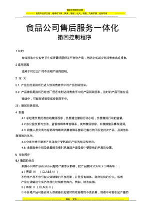 食品公司售后服务一体化.pdf