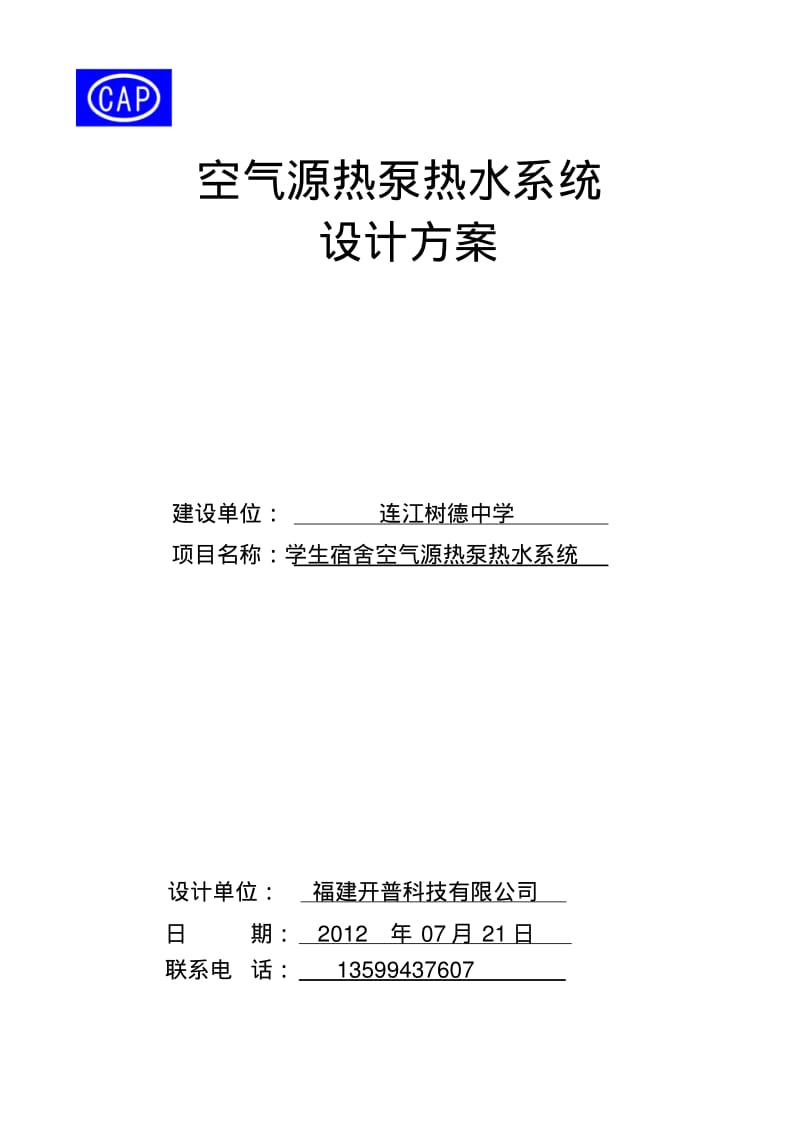 空气源热泵热水系统设计方案..pdf_第1页