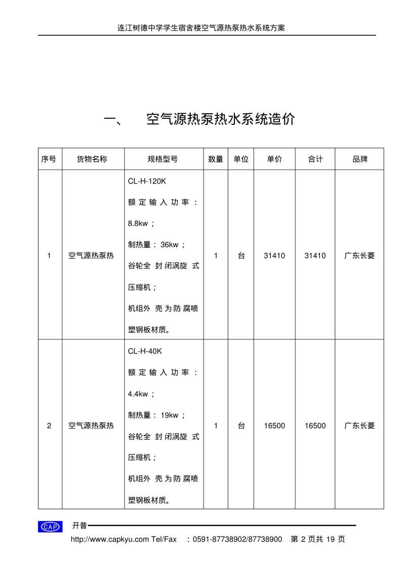 空气源热泵热水系统设计方案..pdf_第3页