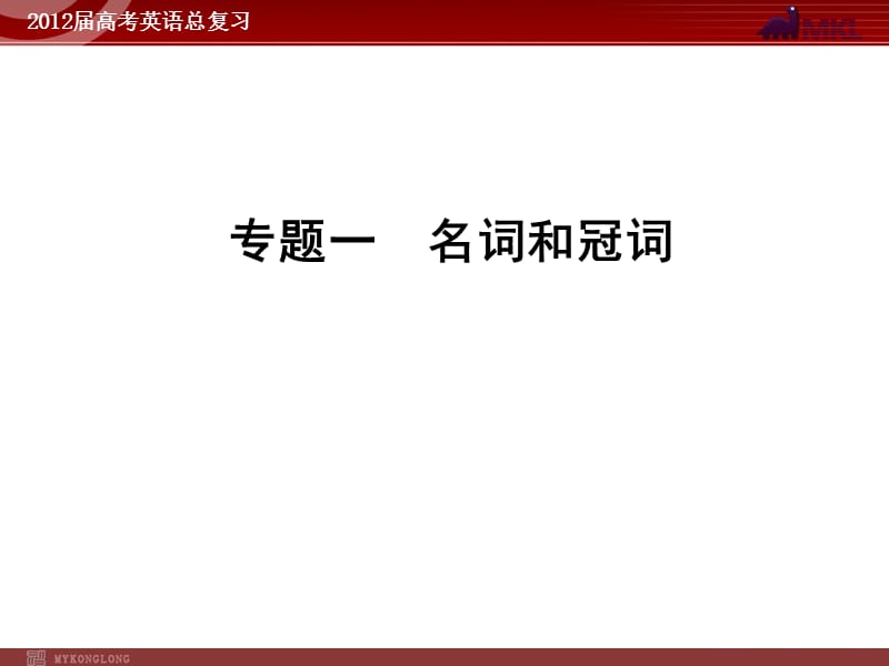 高考英语二轮复习课件：专题1　名词和冠词.ppt_第1页