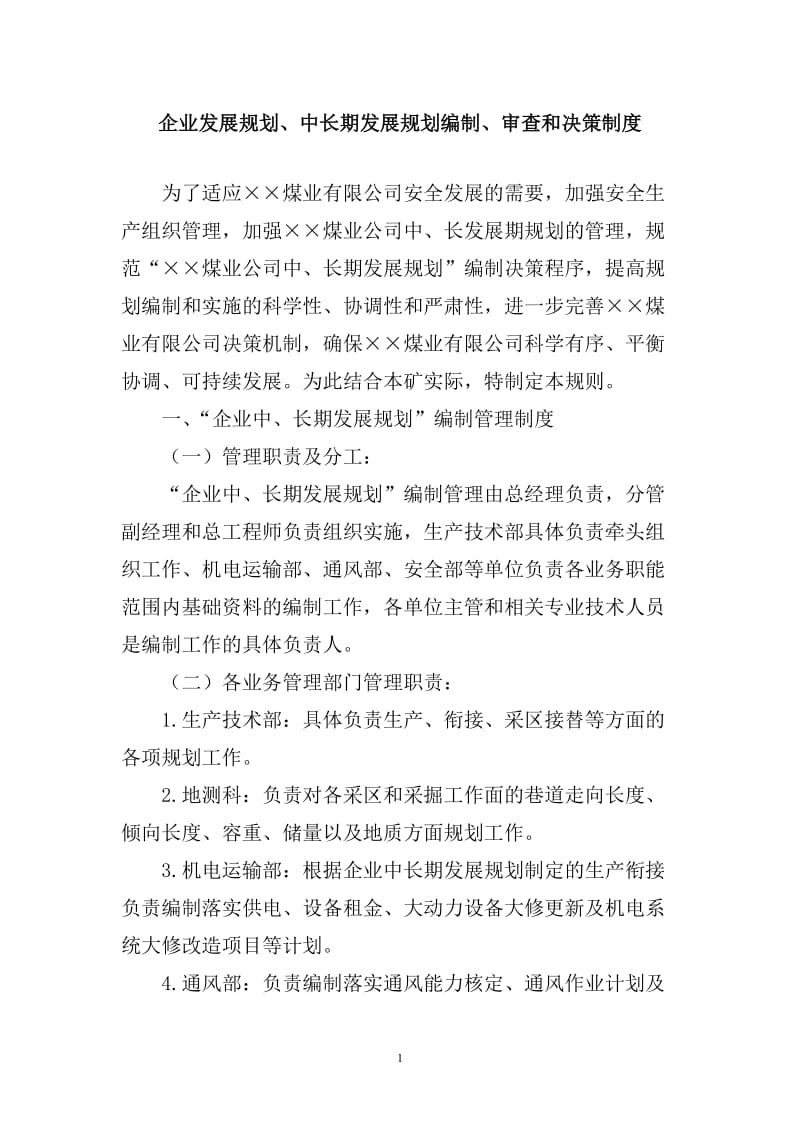 煤业公司安全生产技术管理制度 (2).doc_第2页