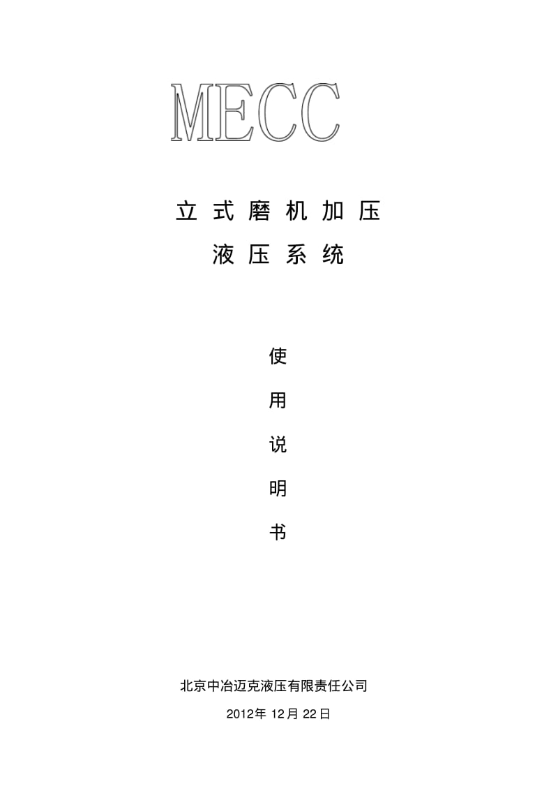 立磨液压系统使用手册[2012.12.22]..pdf_第1页