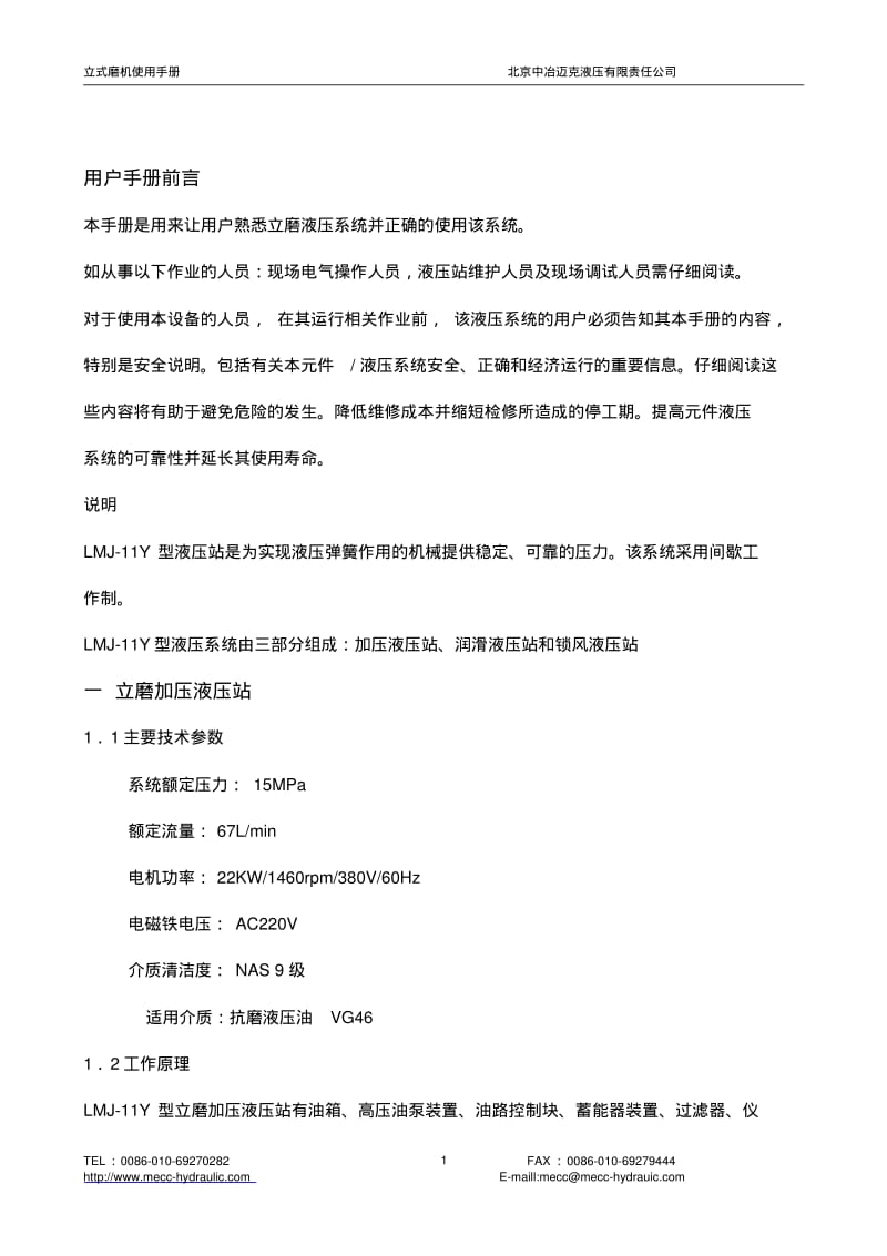 立磨液压系统使用手册[2012.12.22]..pdf_第2页