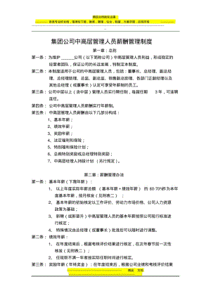 集团公司中高层管理人员薪酬管理制度.pdf