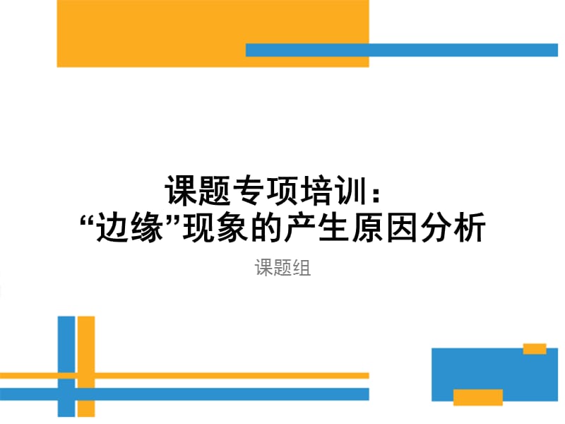 课题专项培训边缘现象的产生原因分析.ppt_第1页