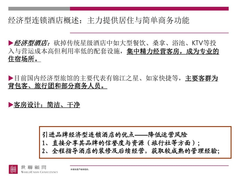 经济型酒店选址要求、经营回报及典型案例.pdf_第1页