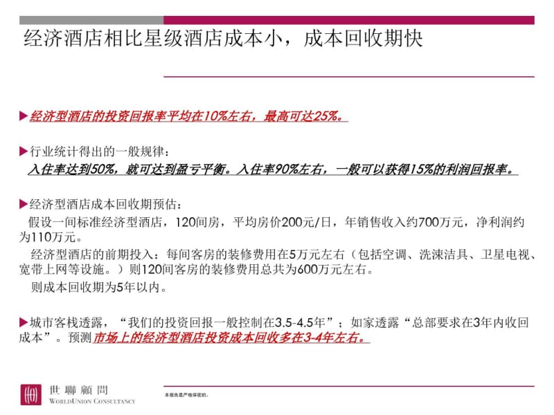 经济型酒店选址要求、经营回报及典型案例.pdf_第2页