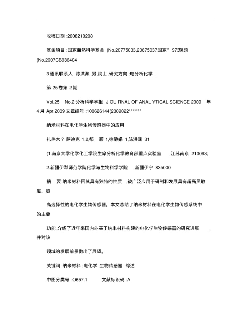 纳米材料在电化学生物传感器中的应用重点.pdf_第1页