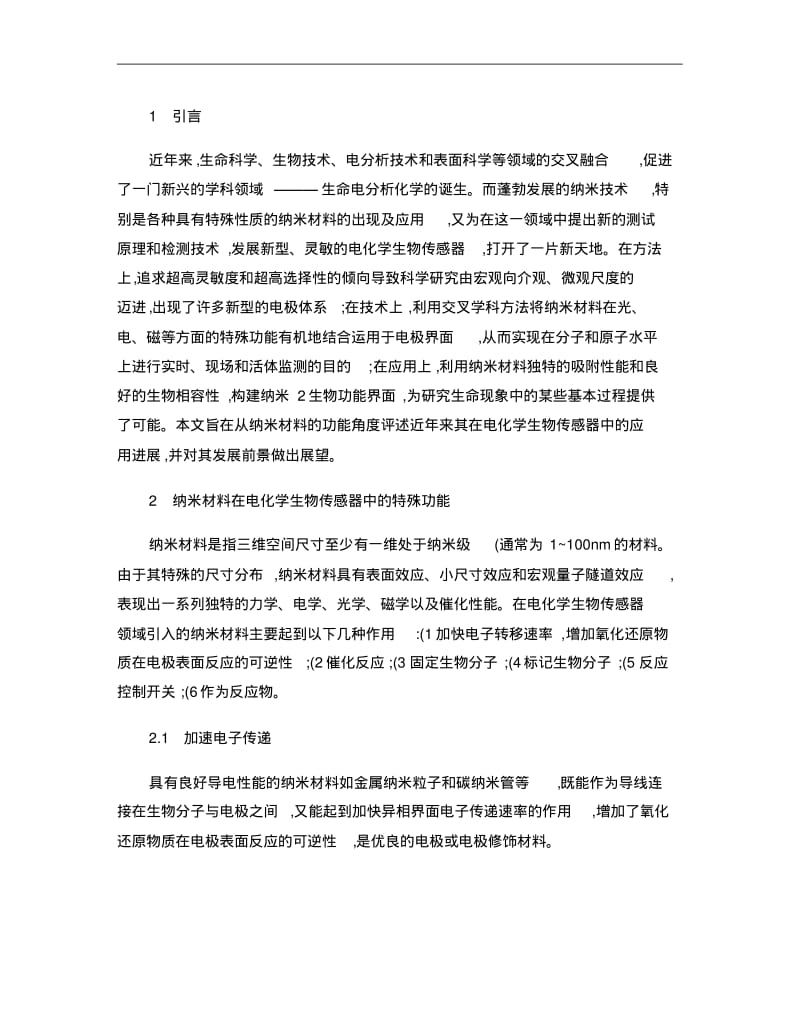 纳米材料在电化学生物传感器中的应用重点.pdf_第2页