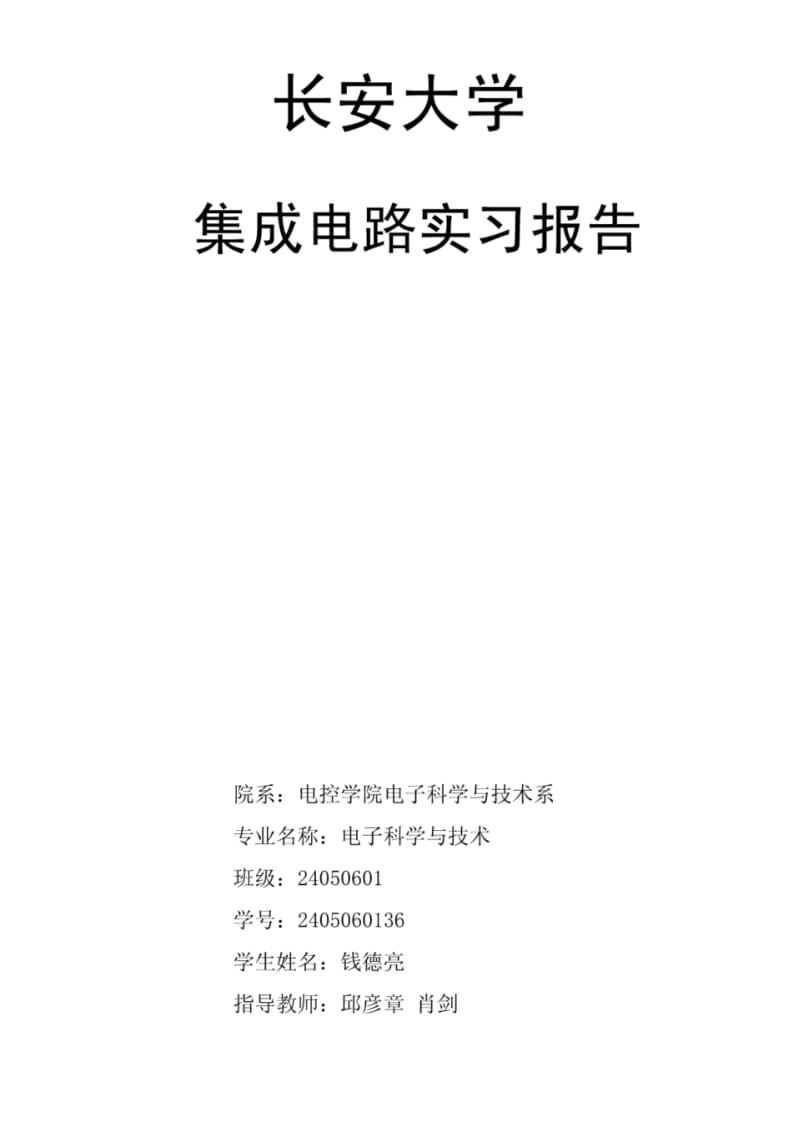 集成电路实习报告1.pdf_第1页