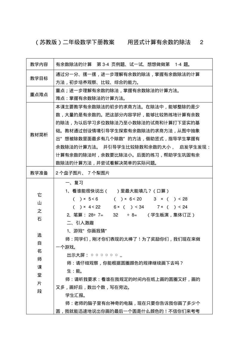 (苏教版)二年级数学下册教案用竖式计算有余数的除法2.pdf_第1页