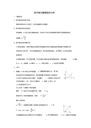 类平抛运动模型问题的分析含答案.pdf